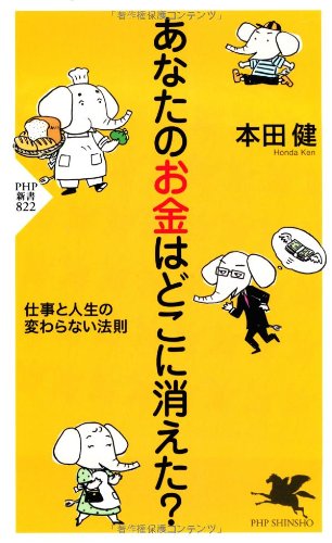 あなたのお金はどこに消えた？の書影
