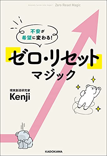不安が希望に変わる！「ゼロ・リセット」マジックの書影