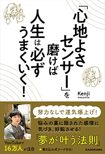 「心地よさセンサー」を磨けば人生は必ずうまくいく！の書影