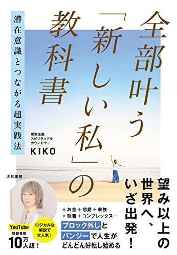 潜在意識とつながる超実践法 全部叶う「新しい私」の教科書の書影