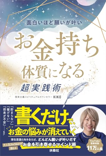 面白いほど願いが叶い お金持ち体質になる超実践術の書影