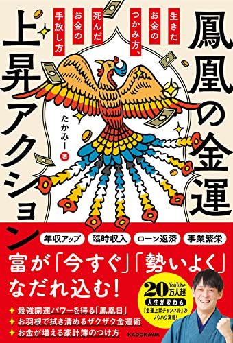 鳳凰の金運上昇アクション 生きたお金のつかみ方、死んだお金の手放し方の書影