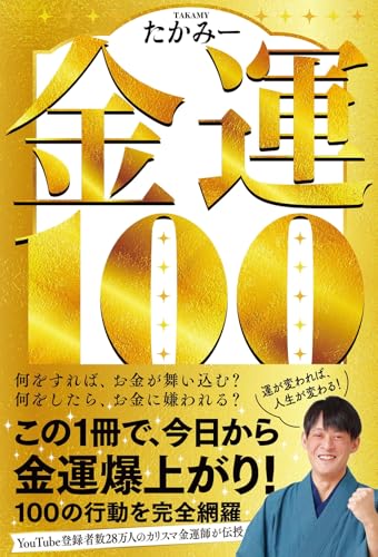 金運100の書影