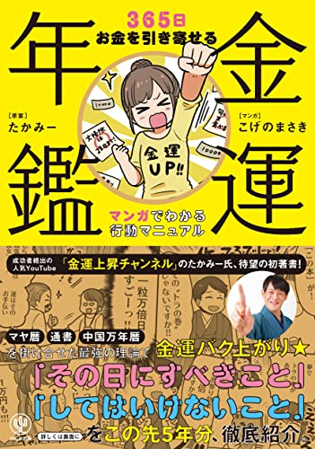 金運年鑑 365日お金を引き寄せる マンガでわかる行動マニュアルの書影