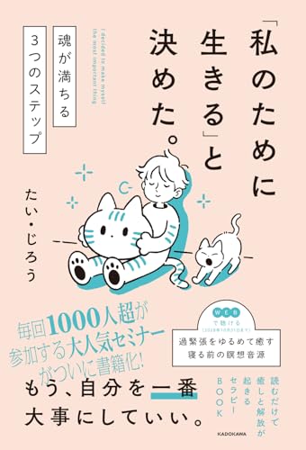 「私のために生きる」と決めた。魂が満ちる3つのステップの書影