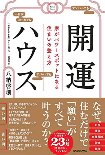 開運ハウス 家がパワースポットになる住まいの整え方の書影
