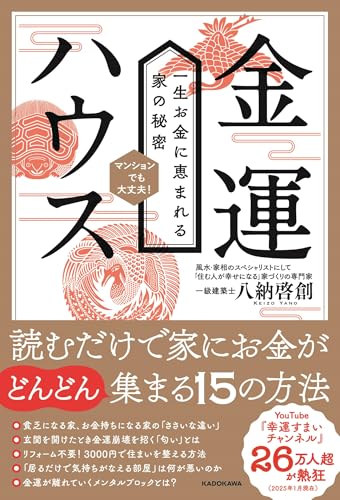 金運ハウス 一生お金に恵まれる家の秘密の書影