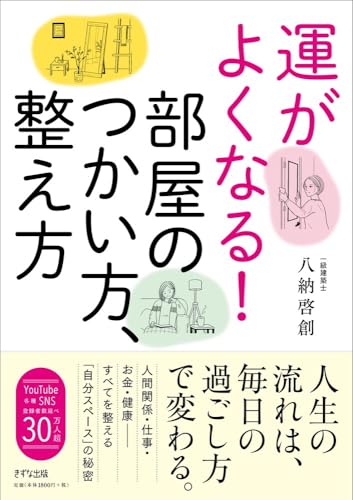 運がよくなる！部屋のつかい方、整え方の書影