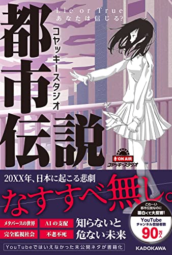 コヤッキースタジオ都市伝説 Lie or True あなたは信じる？の書影
