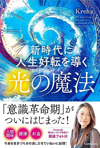 新時代に人生好転を導く光の魔法の書影