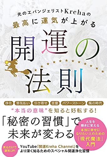 最高に運気が上がる開運の法則の書影