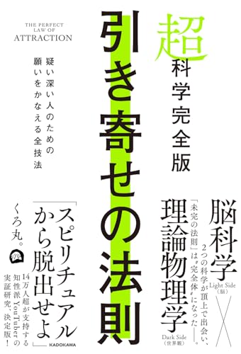 超科学完全版 引き寄せの法則 疑い深い人のための願いをかなえる全技法の書影