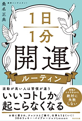 1日1分開運ルーティンの書影