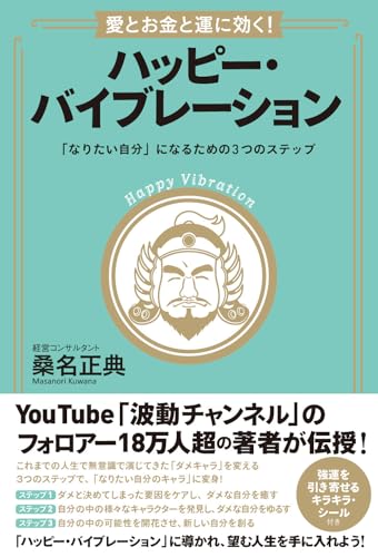 愛とお金と運に効く！ハッピー・バイブレーションの書影
