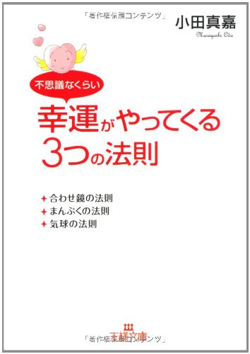 不思議なくらい幸運がやってくる3つの法則の書影