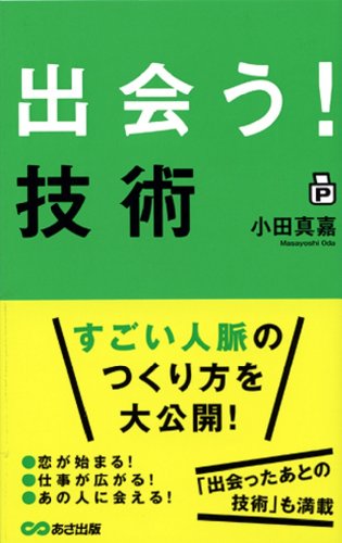 「出会う！」技術の書影