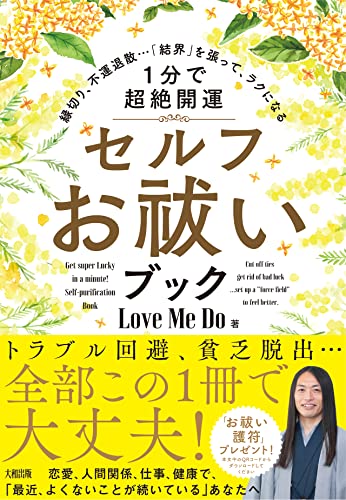 1分で超絶開運セルフお祓いブックの書影