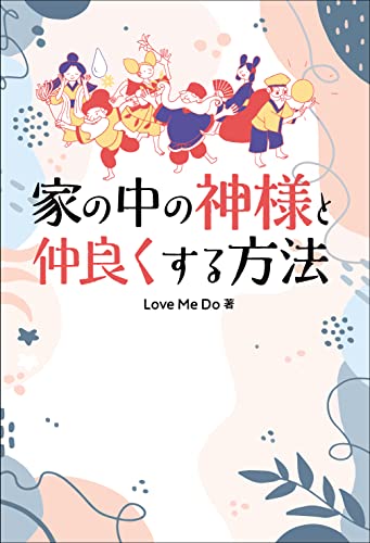 家の中の神様と仲良くする方法の書影