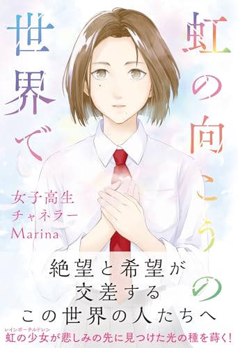 虹の向こうの世界で 女子高生チャネラーMarinaの書影
