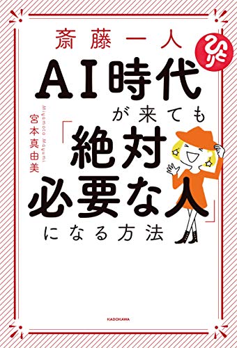 斎藤一人 AI時代が来ても「絶対必要な人」になる方法の書影
