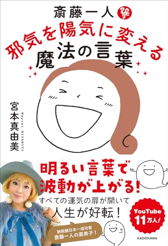 斎藤一人 邪気を陽気に変える魔法の言葉の書影