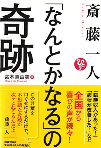 斎藤一人「なんとかなる」の奇跡の書影