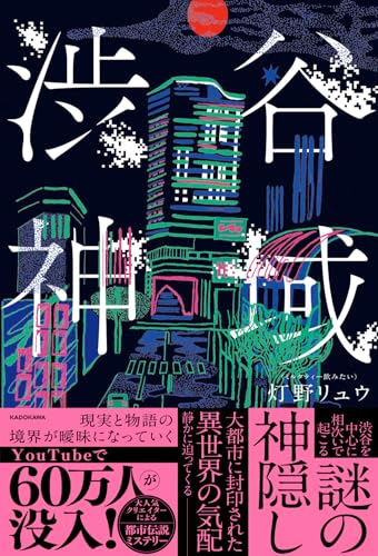 渋谷神域の書影