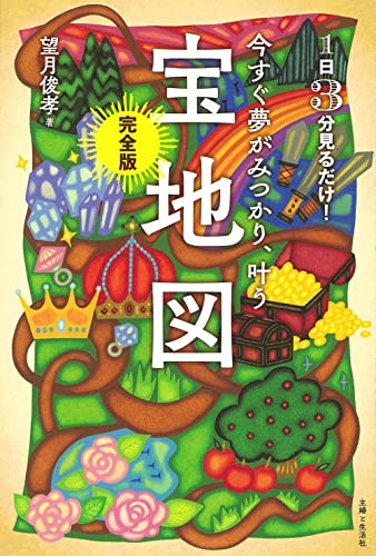 今すぐ夢がみつかり、叶う宝地図の書影