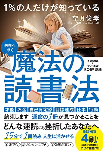 1％の人だけが知っている魔法の読書法の書影