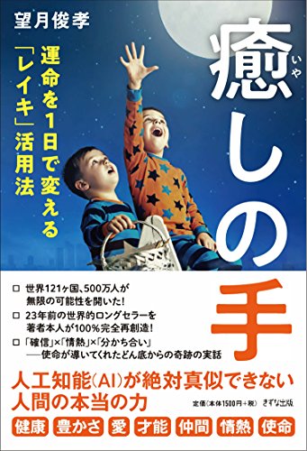 癒しの手 運命を1日で変える「レイキ」活用法の書影