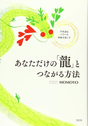 あなただけの「龍」とつながる方法の書影