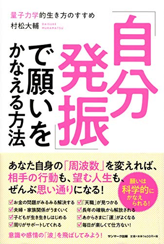 「自分発振」で願いをかなえる方法の書影