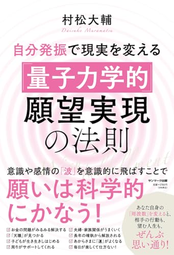 自分発振で現実を変える「量子力学的」願望実現の法則の書影