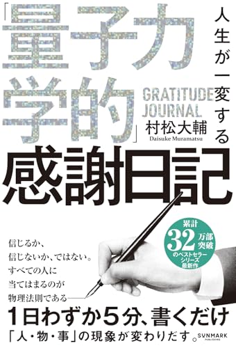 人生が一変する「量子力学的」感謝日記の書影