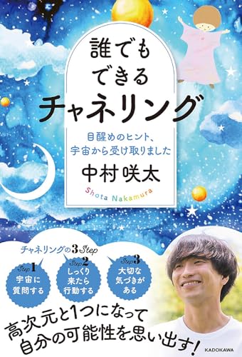 誰でもできるチャネリングの書影