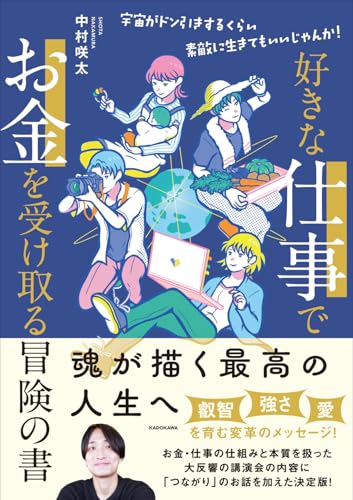 好きな仕事でお金を受け取る冒険の書の書影