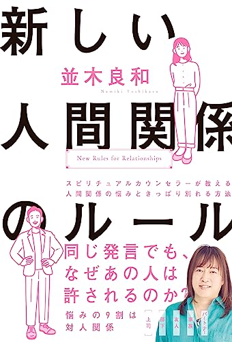 新しい人間関係のルールの書影