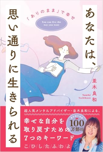 あなたは、思い通りに生きられるの書影