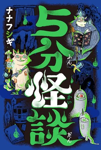 5分怪談の書影