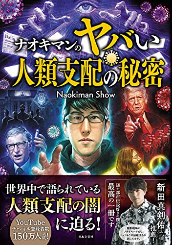 ナオキマンのヤバい人類支配の秘密の書影