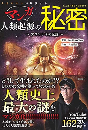 ナオキマンが解説するマンガ人類起源の秘密 アヌンナキの伝説の書影