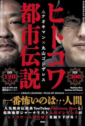 ヒトコワ都市伝説 ナオキマン×丸山ゴンザレスの書影