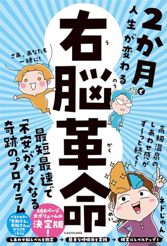 2か月で人生が変わる 右脳革命の書影