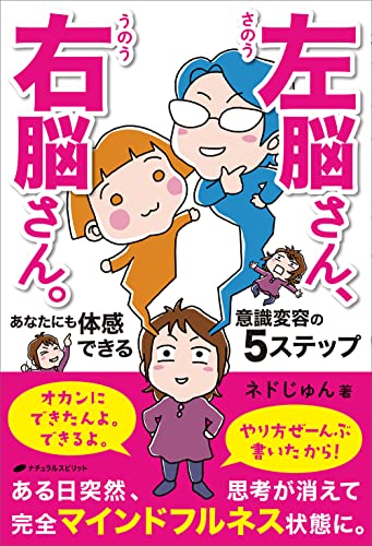 左脳さん、右脳さん。あなたにも体感できる意識変容の５ステップの書影