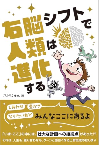 右脳シフトで人類は進化するの書影