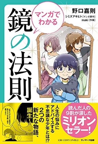 マンガでわかる鏡の法則の書影
