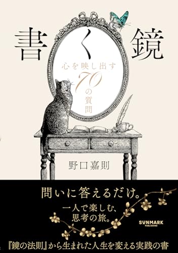 書く鏡 心を映し出す70の質問の書影