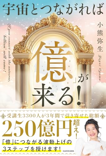 宇宙とつながれば「億」が来る！の書影
