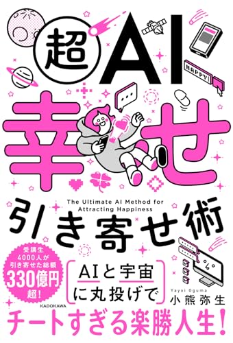 超AI幸せ引き寄せ術の書影
