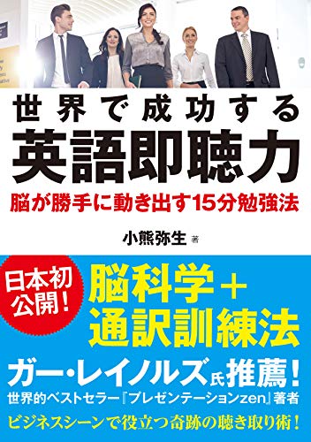 世界で成功する英語即聴力の書影